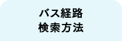 バス経路検索方法