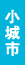 小城市