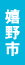 嬉野市