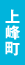 上峰町