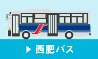 西肥バス