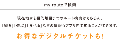 my routeで検索