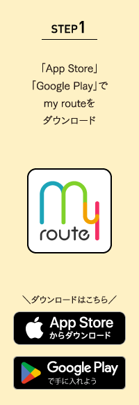STEP1 「App Store」「Google Play」でmy routeをダウンロード